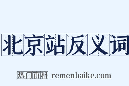 北京站反义词是什么意思的图片